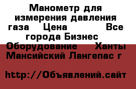 Манометр для измерения давления газа  › Цена ­ 1 200 - Все города Бизнес » Оборудование   . Ханты-Мансийский,Лангепас г.